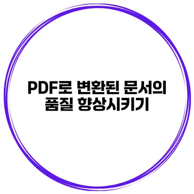 PDF로 변환된 문서의 품질 향상시키기
