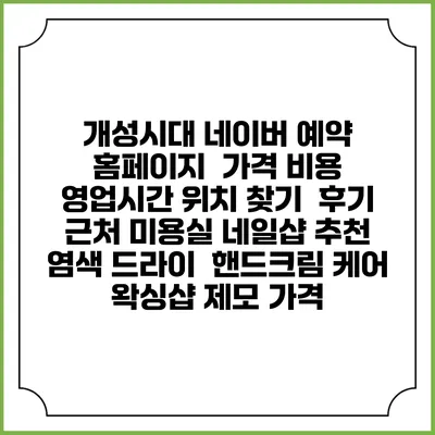 개성시대 네이버 예약 홈페이지 | 가격 비용 | 영업시간 위치 찾기 | 후기 | 근처 미용실 네일샵 추천 | 염색 드라이 | 핸드크림 케어 | 왁싱샵 제모 가격