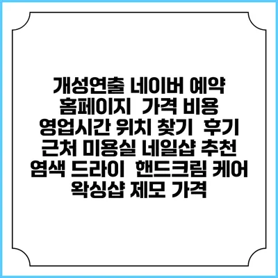 개성연출 네이버 예약 홈페이지 | 가격 비용 | 영업시간 위치 찾기 | 후기 | 근처 미용실 네일샵 추천 | 염색 드라이 | 핸드크림 케어 | 왁싱샵 제모 가격