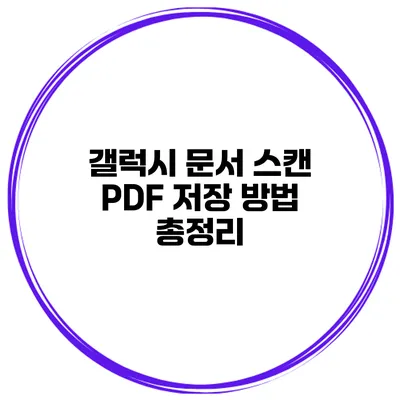갤럭시 문서 스캔 PDF 저장 방법 총정리