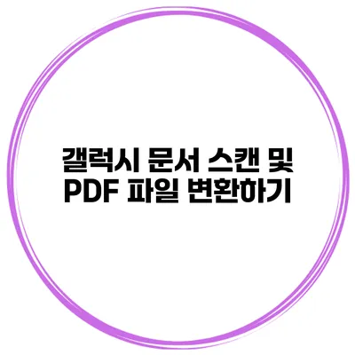 갤럭시 문서 스캔 및 PDF 파일 변환하기