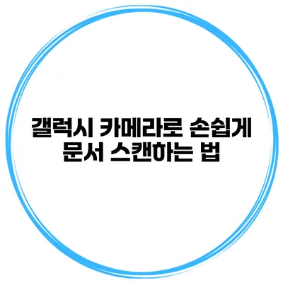 갤럭시 카메라로 손쉽게 문서 스캔하는 법