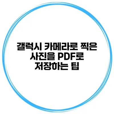 갤럭시 카메라로 찍은 사진을 PDF로 저장하는 팁