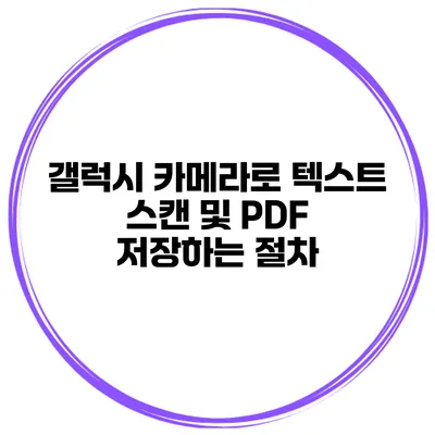 갤럭시 카메라로 텍스트 스캔 및 PDF 저장하는 절차