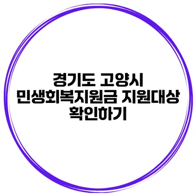 경기도 고양시 민생회복지원금 지원대상 확인하기