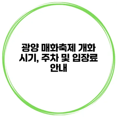 광양 매화축제 개화 시기, 주차 및 입장료 안내