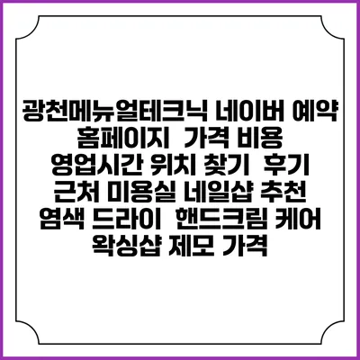 광천메뉴얼테크닉 네이버 예약 홈페이지 | 가격 비용 | 영업시간 위치 찾기 | 후기 | 근처 미용실 네일샵 추천 | 염색 드라이 | 핸드크림 케어 | 왁싱샵 제모 가격