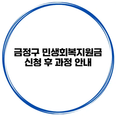 금정구 민생회복지원금 신청 후 과정 안내