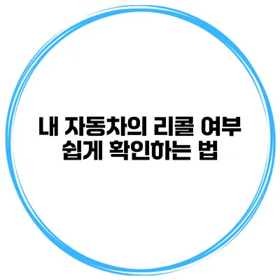 내 자동차의 리콜 여부 쉽게 확인하는 법