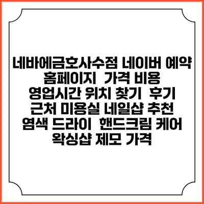네바에금호사수점 네이버 예약 홈페이지 | 가격 비용 | 영업시간 위치 찾기 | 후기 | 근처 미용실 네일샵 추천 | 염색 드라이 | 핸드크림 케어 | 왁싱샵 제모 가격