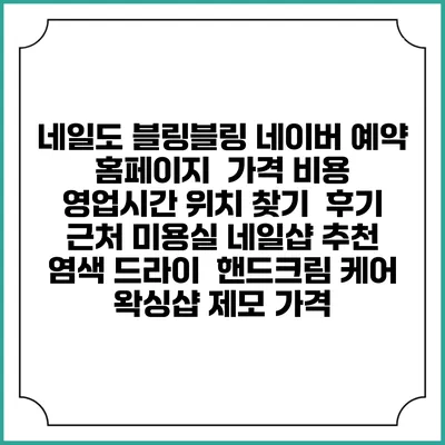네일도 블링블링 네이버 예약 홈페이지 | 가격 비용 | 영업시간 위치 찾기 | 후기 | 근처 미용실 네일샵 추천 | 염색 드라이 | 핸드크림 케어 | 왁싱샵 제모 가격
