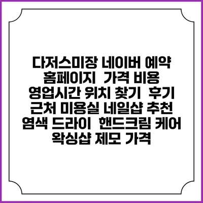 다저스미장 네이버 예약 홈페이지 | 가격 비용 | 영업시간 위치 찾기 | 후기 | 근처 미용실 네일샵 추천 | 염색 드라이 | 핸드크림 케어 | 왁싱샵 제모 가격