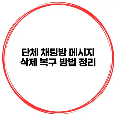 단체 채팅방 메시지 삭제 복구 방법 정리
