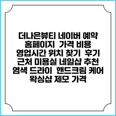 더나은뷰티 네이버 예약 홈페이지 | 가격 비용 | 영업시간 위치 찾기 | 후기 | 근처 미용실 네일샵 추천 | 염색 드라이 | 핸드크림 케어 | 왁싱샵 제모 가격