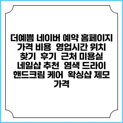 더:예쁨 네이버 예약 홈페이지 | 가격 비용 | 영업시간 위치 찾기 | 후기 | 근처 미용실 네일샵 추천 | 염색 드라이 | 핸드크림 케어 | 왁싱샵 제모 가격