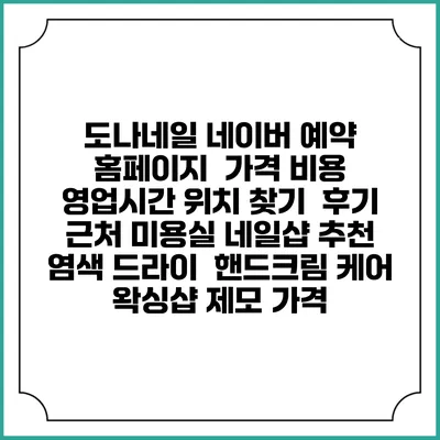 도나네일 네이버 예약 홈페이지 | 가격 비용 | 영업시간 위치 찾기 | 후기 | 근처 미용실 네일샵 추천 | 염색 드라이 | 핸드크림 케어 | 왁싱샵 제모 가격