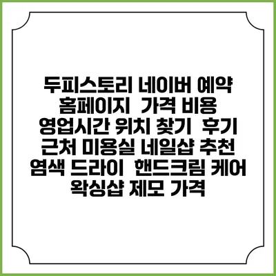 두피스토리 네이버 예약 홈페이지 | 가격 비용 | 영업시간 위치 찾기 | 후기 | 근처 미용실 네일샵 추천 | 염색 드라이 | 핸드크림 케어 | 왁싱샵 제모 가격