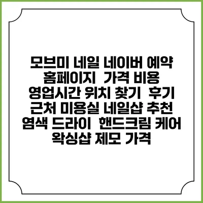 모브미 네일 네이버 예약 홈페이지 | 가격 비용 | 영업시간 위치 찾기 | 후기 | 근처 미용실 네일샵 추천 | 염색 드라이 | 핸드크림 케어 | 왁싱샵 제모 가격