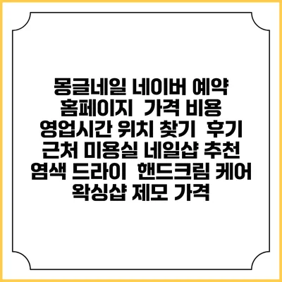 몽글네일 네이버 예약 홈페이지 | 가격 비용 | 영업시간 위치 찾기 | 후기 | 근처 미용실 네일샵 추천 | 염색 드라이 | 핸드크림 케어 | 왁싱샵 제모 가격