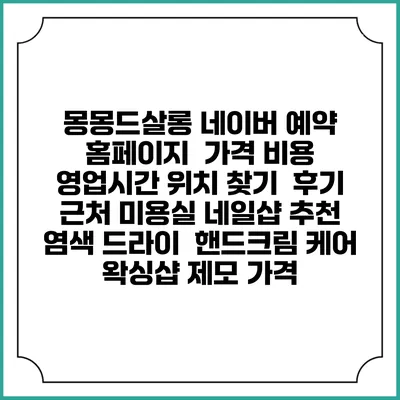 몽몽드살롱 네이버 예약 홈페이지 | 가격 비용 | 영업시간 위치 찾기 | 후기 | 근처 미용실 네일샵 추천 | 염색 드라이 | 핸드크림 케어 | 왁싱샵 제모 가격