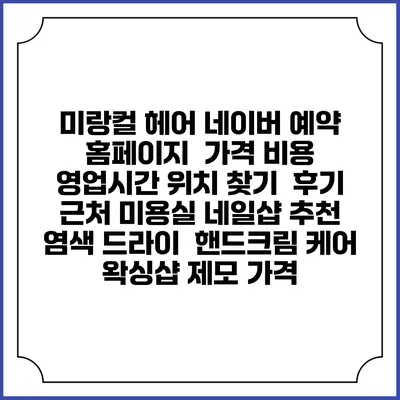 미랑컬 헤어 네이버 예약 홈페이지 | 가격 비용 | 영업시간 위치 찾기 | 후기 | 근처 미용실 네일샵 추천 | 염색 드라이 | 핸드크림 케어 | 왁싱샵 제모 가격