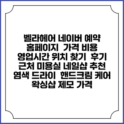 벨라헤어 네이버 예약 홈페이지 | 가격 비용 | 영업시간 위치 찾기 | 후기 | 근처 미용실 네일샵 추천 | 염색 드라이 | 핸드크림 케어 | 왁싱샵 제모 가격
