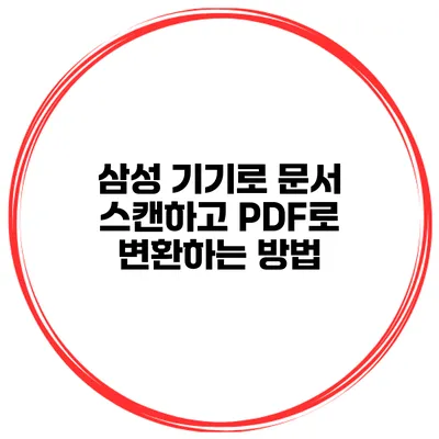 삼성 기기로 문서 스캔하고 PDF로 변환하는 방법