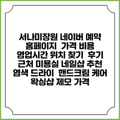 서나미장원 네이버 예약 홈페이지 | 가격 비용 | 영업시간 위치 찾기 | 후기 | 근처 미용실 네일샵 추천 | 염색 드라이 | 핸드크림 케어 | 왁싱샵 제모 가격