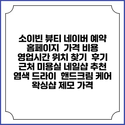 소이빈 뷰티 네이버 예약 홈페이지 | 가격 비용 | 영업시간 위치 찾기 | 후기 | 근처 미용실 네일샵 추천 | 염색 드라이 | 핸드크림 케어 | 왁싱샵 제모 가격