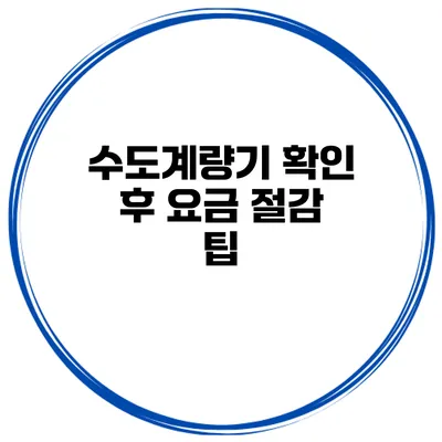 수도계량기 확인 후 요금 절감 팁