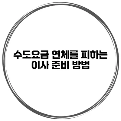 수도요금 연체를 피하는 이사 준비 방법