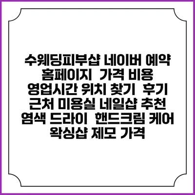 수웨딩피부샵 네이버 예약 홈페이지 | 가격 비용 | 영업시간 위치 찾기 | 후기 | 근처 미용실 네일샵 추천 | 염색 드라이 | 핸드크림 케어 | 왁싱샵 제모 가격
