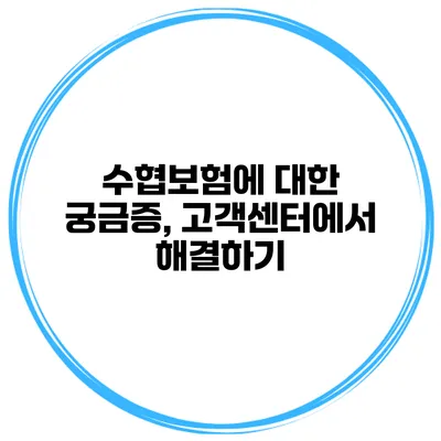 수협보험에 대한 궁금증, 고객센터에서 해결하기