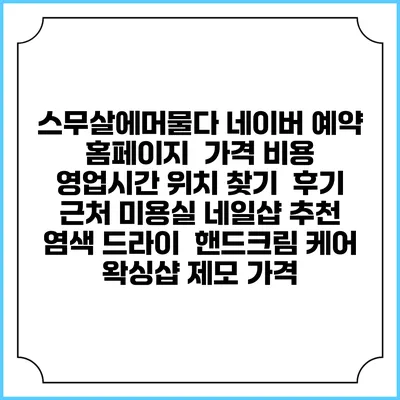 스무살에머물다 네이버 예약 홈페이지 | 가격 비용 | 영업시간 위치 찾기 | 후기 | 근처 미용실 네일샵 추천 | 염색 드라이 | 핸드크림 케어 | 왁싱샵 제모 가격