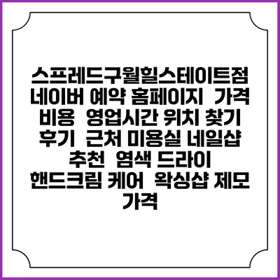 스프레드구월힐스테이트점 네이버 예약 홈페이지 | 가격 비용 | 영업시간 위치 찾기 | 후기 | 근처 미용실 네일샵 추천 | 염색 드라이 | 핸드크림 케어 | 왁싱샵 제모 가격