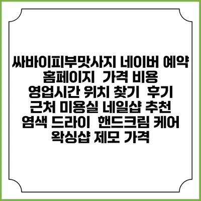 싸바이피부맛사지 네이버 예약 홈페이지 | 가격 비용 | 영업시간 위치 찾기 | 후기 | 근처 미용실 네일샵 추천 | 염색 드라이 | 핸드크림 케어 | 왁싱샵 제모 가격