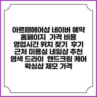 아르떼헤어샵 네이버 예약 홈페이지 | 가격 비용 | 영업시간 위치 찾기 | 후기 | 근처 미용실 네일샵 추천 | 염색 드라이 | 핸드크림 케어 | 왁싱샵 제모 가격