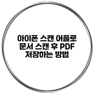 아이폰 스캔 어플로 문서 스캔 후 PDF 저장하는 방법