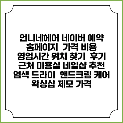 언니네헤어 네이버 예약 홈페이지 | 가격 비용 | 영업시간 위치 찾기 | 후기 | 근처 미용실 네일샵 추천 | 염색 드라이 | 핸드크림 케어 | 왁싱샵 제모 가격