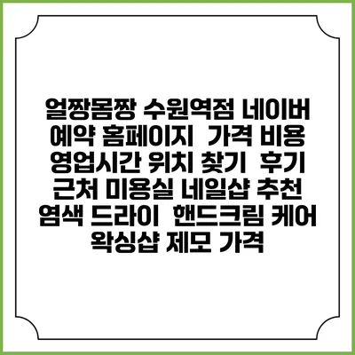 얼짱몸짱 수원역점 네이버 예약 홈페이지 | 가격 비용 | 영업시간 위치 찾기 | 후기 | 근처 미용실 네일샵 추천 | 염색 드라이 | 핸드크림 케어 | 왁싱샵 제모 가격