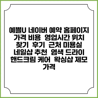 예쁠U 네이버 예약 홈페이지 | 가격 비용 | 영업시간 위치 찾기 | 후기 | 근처 미용실 네일샵 추천 | 염색 드라이 | 핸드크림 케어 | 왁싱샵 제모 가격