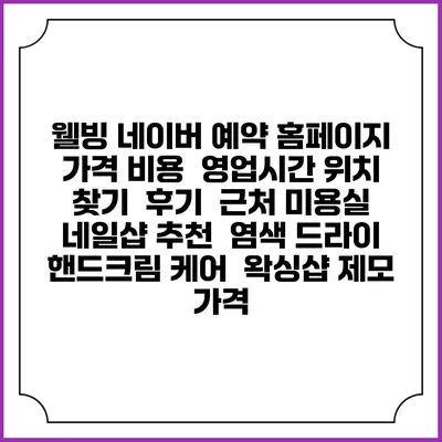웰빙 네이버 예약 홈페이지 | 가격 비용 | 영업시간 위치 찾기 | 후기 | 근처 미용실 네일샵 추천 | 염색 드라이 | 핸드크림 케어 | 왁싱샵 제모 가격