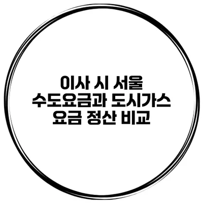 이사 시 서울 수도요금과 도시가스 요금 정산 비교