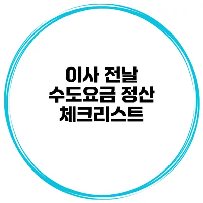 이사 전날 수도요금 정산 체크리스트