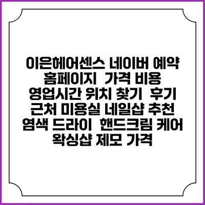 이은헤어센스 네이버 예약 홈페이지 | 가격 비용 | 영업시간 위치 찾기 | 후기 | 근처 미용실 네일샵 추천 | 염색 드라이 | 핸드크림 케어 | 왁싱샵 제모 가격