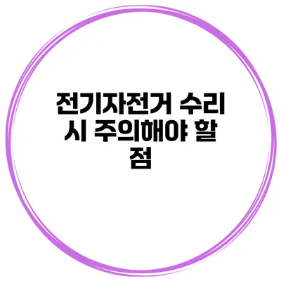 전기자전거 수리 시 주의해야 할 점