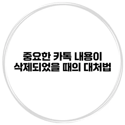 중요한 카톡 내용이 삭제되었을 때의 대처법