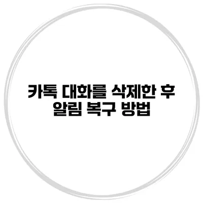 카톡 대화를 삭제한 후 알림 복구 방법
