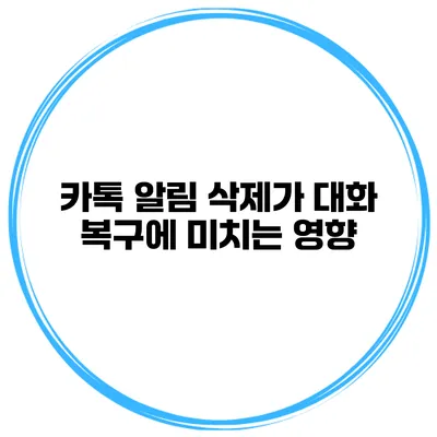 카톡 알림 삭제가 대화 복구에 미치는 영향