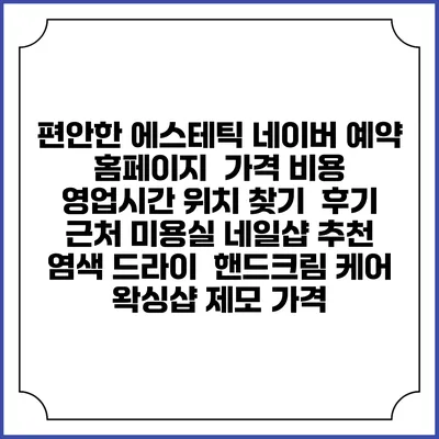 편안한 에스테틱 네이버 예약 홈페이지 | 가격 비용 | 영업시간 위치 찾기 | 후기 | 근처 미용실 네일샵 추천 | 염색 드라이 | 핸드크림 케어 | 왁싱샵 제모 가격